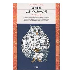 カムイ・ユーカラ アイヌ・ラッ・クル伝/山本多助