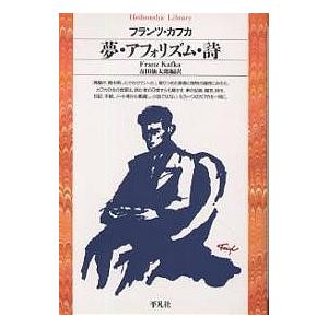 夢・アフォリズム・詩/フランツ・カフカ/吉田仙太郎｜boox