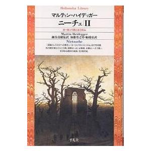 ニーチェ 2/マルティン・ハイデッガー/加藤登之男/船橋弘