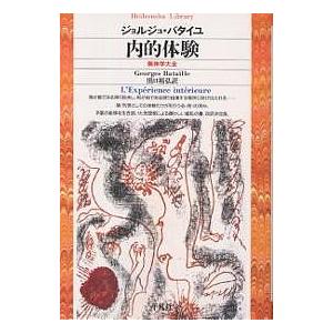 内的体験 無神学大全/ジョルジュ バタイユ/出口裕弘
