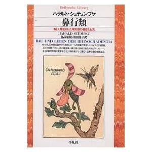 鼻行類 新しく発見された哺乳類の構造と生活/ハラルト・シュテュンプケ/日高敏隆/羽田節子｜boox