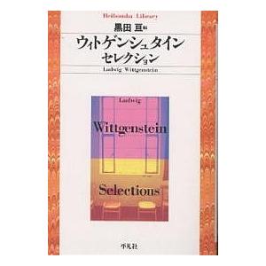 ウィトゲンシュタイン・セレクション/L．ウィトゲンシュタイン/黒田亘｜boox