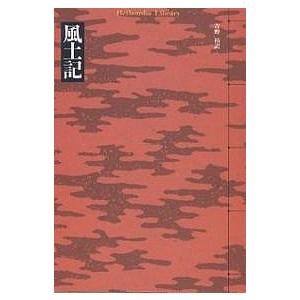 風土記/吉野裕