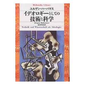 イデオロギーとしての技術と科学/ユルゲン・ハーバマス/長谷川宏｜boox