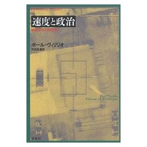 速度と政治 地政学から時政学へ/ポール・ヴィリリオ/市田良彦｜boox