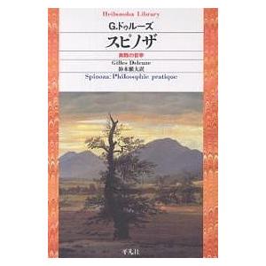 スピノザ 実践の哲学/ジル・ドゥルーズ/鈴木雅大