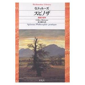 スピノザ 実践の哲学/ジル・ドゥルーズ/鈴木雅大｜boox