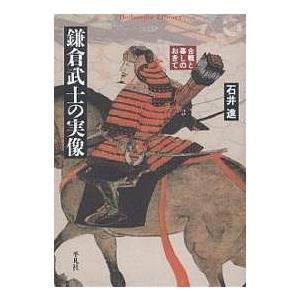 鎌倉武士の実像 合戦と暮しのおきて/石井進