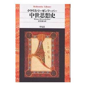 中世思想史/クラウス・リーゼンフーバー/村井則夫