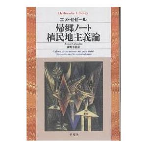 帰郷ノート/植民地主義論/エメ・セゼール/砂野幸稔