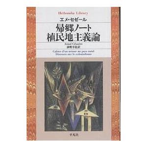 帰郷ノート/植民地主義論/エメ・セゼール/砂野幸稔｜boox