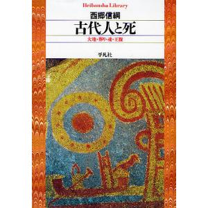 古代人と死 大地・葬り・魂・王権/西郷信綱｜boox