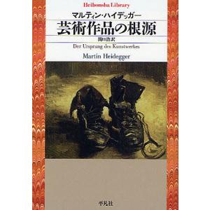 芸術作品の根源/マルティン ハイデッガー/関口浩