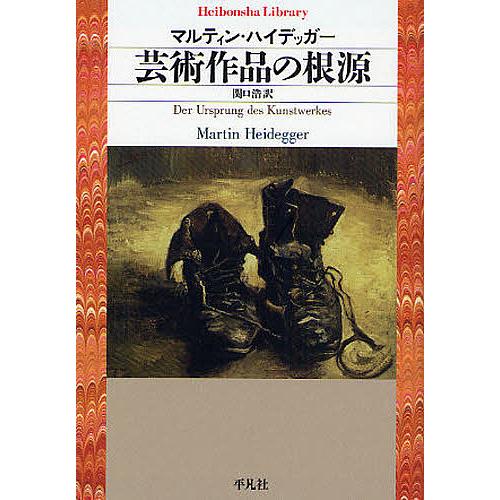 芸術作品の根源/マルティン・ハイデッガー/関口浩