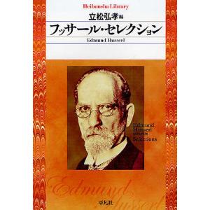 フッサール・セレクション/エトムント・フッサール/立松弘孝