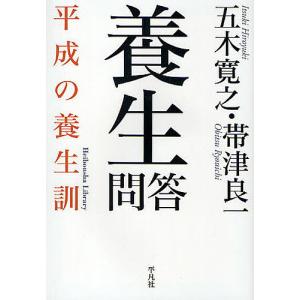 養生問答 平成の養生訓/五木寛之/帯津良一｜boox