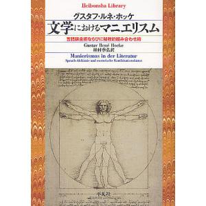 文学におけるマニエリスム　言語錬金術ならびに秘教的組み合わせ術/グスタフ・ルネ・ホッケ/種村季弘