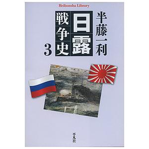 日露戦争史 3/半藤一利