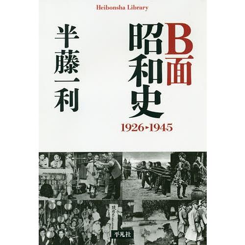 B面昭和史 1926-1945/半藤一利