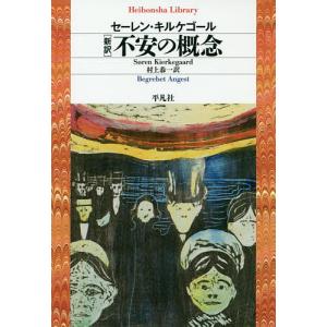 〈新訳〉不安の概念/セーレン・キルケゴール/村上恭一