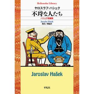 不埒な人たち　ハシェク短編集/ヤロスラフ・ハシェク/飯島周