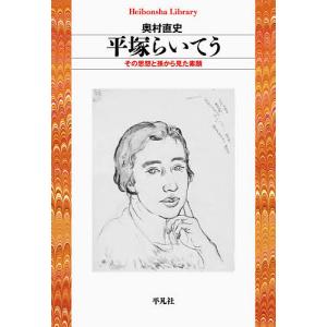 平塚らいてう　その思想と孫から見た素顔/奥村直史