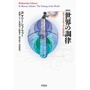 世界の調律 サウンドスケープとはなにか 新装版/R．マリー・シェーファー/鳥越けい子/小川博司