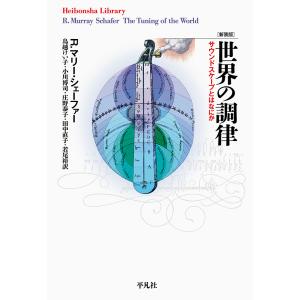 世界の調律　サウンドスケープとはなにか　新装版/R．マリー・シェーファー/鳥越けい子/小川博司