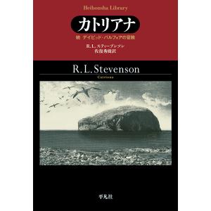 カトリアナ デイビッド・バルフォアの冒険 続/R．L．スティーブンソン/佐復秀樹