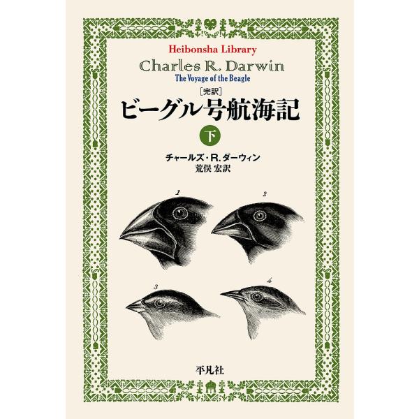 〈完訳〉ビーグル号航海記 下/チャールズ・R．ダーウィン/荒俣宏