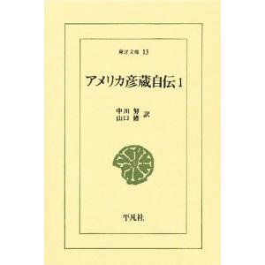 アメリカ彦蔵自伝 1/浜田彦蔵/中川努/山口修｜boox