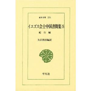 イエズス会士中国書簡集 5/矢沢利彦｜boox