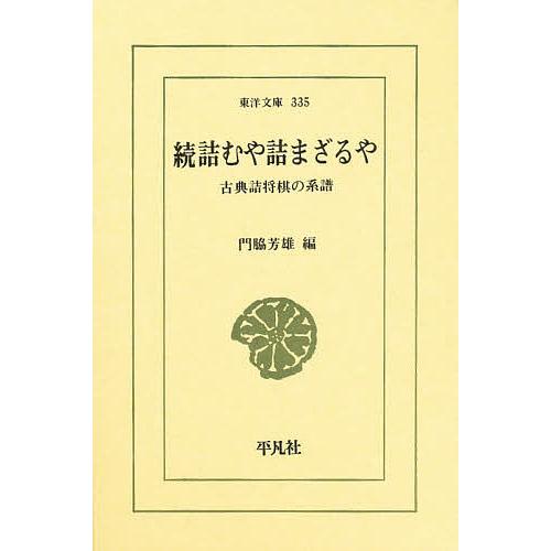 詰むや詰まざるや 続/門脇芳雄