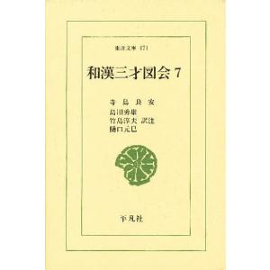 和漢三才図会 7/寺島良安/島田勇雄｜boox