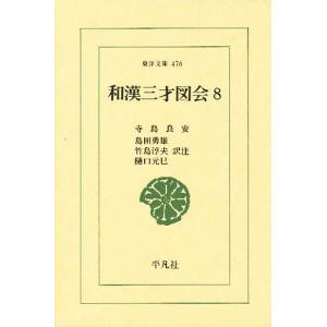 和漢三才図会 8/寺島良安/島田勇雄｜boox