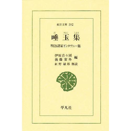 唾玉集 明治諸家インタヴュー集/伊原青々園/後藤宙外