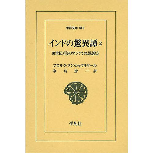 インドの驚異譚 10世紀〈海のアジア〉の説話集 2/ブズルク・ブン・シャフリヤール/家島彦一
