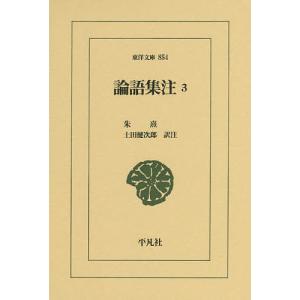 論語集注 3/朱熹/土田健次郎
