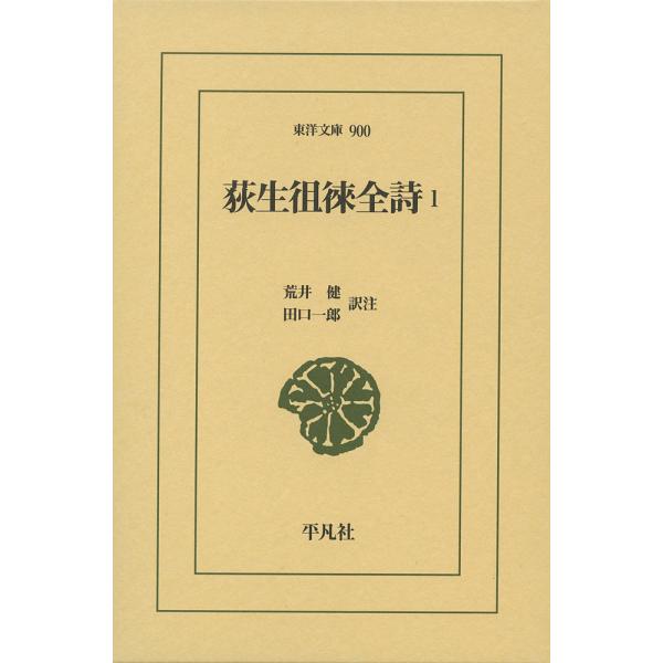 荻生徂徠全詩 1/荻生徂徠/荒井健/注田口一郎