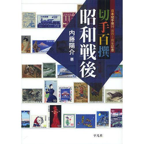 切手百撰昭和戦後 日本切手発行百四十周年記念/内藤陽介