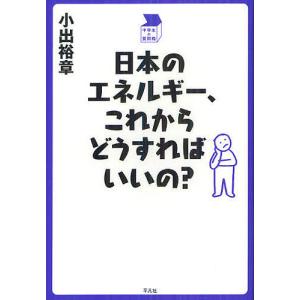 日本のエネルギー、これからどうすればいいの?/小出裕章｜boox