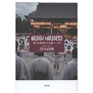 祇園の祇園祭 神々の先導者宮本組の一か月/澤木政輝｜boox