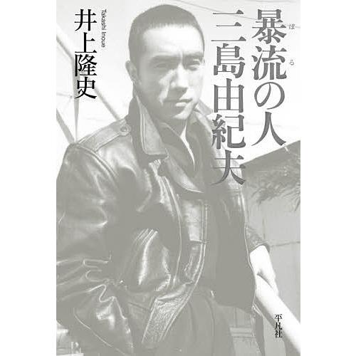 暴流の人三島由紀夫/井上隆史