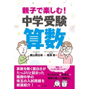 親子で楽しむ!中学受験算数/横山明日希/滝澤幹｜boox