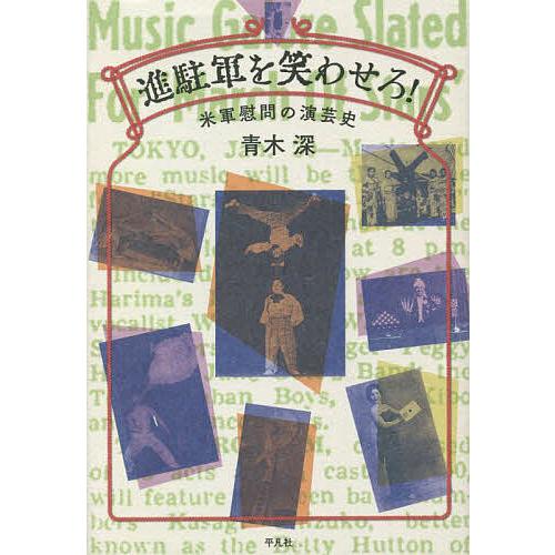 進駐軍を笑わせろ! 米軍慰問の演芸史/青木深