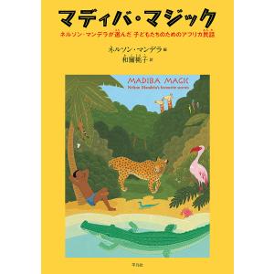 マディバ・マジック ネルソン・マンデラが選んだ子どもたちのためのアフリカ民話/ネルソン・マンデラ/和爾桃子/子供/絵本