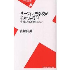 サーフィン型学校が子どもを救う! 「やり直し可能」な教育システムへ/永山彦三郎｜boox