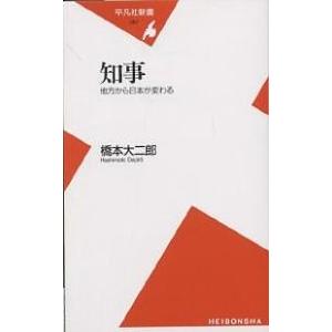 知事 地方から日本が変わる/橋本大二郎