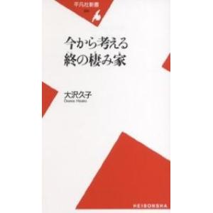 今から考える終の棲み家/大沢久子｜boox