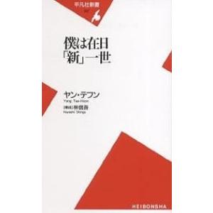 僕は在日「新」一世/ヤンテフン｜boox